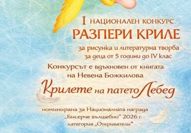 Първи Национален конкурс за рисунка и литературна творба „Разпери криле“