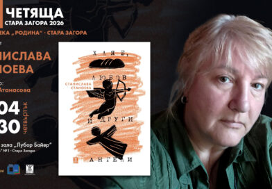 „Четяща Стара Загора“ ще запознае читателите със Станислава Станоева
