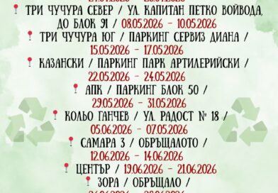 Община Стара Загора разширява системата за събиране на едрогабаритни отпадъци