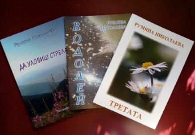 Представяне на поетичната трилогия „ВЯРА-МЯРА“ на Румяна Шишкова