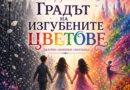 Балетна школа „Феерия“ представя своя нов спектакъл – „Градът на изгубените цветове“