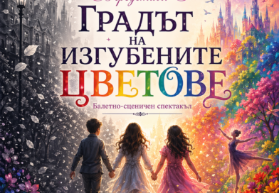 Балетна школа „Феерия“ представя своя нов спектакъл – „Градът на изгубените цветове“