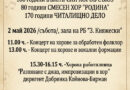 VIІI НАЦИОНАЛЕН хоров фестивал „Августа Траяна“ –   2 май 2026 г., Стара Загора