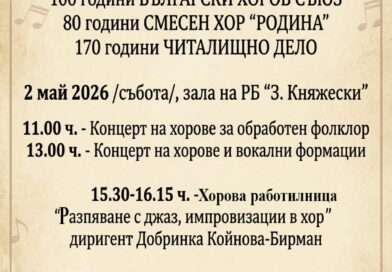 VIІI НАЦИОНАЛЕН хоров фестивал „Августа Траяна“ –   2 май 2026 г., Стара Загора