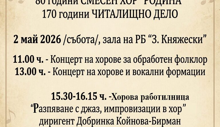 VIІI НАЦИОНАЛЕН хоров фестивал „Августа Траяна“ –   2 май 2026 г., Стара Загора