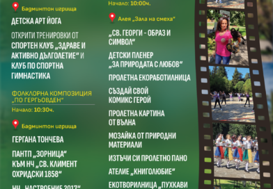 Творчество, спорт и фолклор на Гергьовден в Аязмото