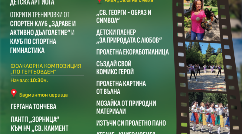 Творчество, спорт и фолклор на Гергьовден в Аязмото