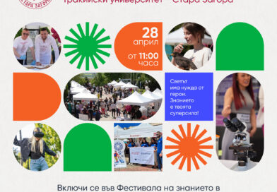 Тракийският университет ще проведе Фестивал на знанието – пролет за пета поредна година