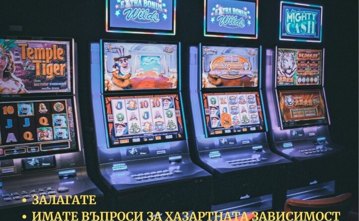 Превантивно-информационен център по зависимости – Стара Загора поставя акцент върху превенция на хазартната зависимост