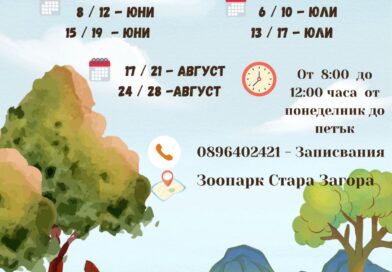Зоопарк Стара Загора открива сезона на „Зооваканциите“ – лято, изпълнено с грижа, знания и приключения