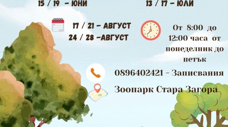 Зоопарк Стара Загора открива сезона на „Зооваканциите“ – лято, изпълнено с грижа, знания и приключения