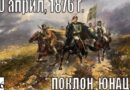 Отбелязваме 150 години от избухването на Априлското въстание (1876 – 2026)