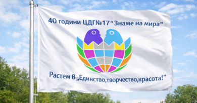 Специалната 2026 г. за ДГ №17 „Знаме на мира“!