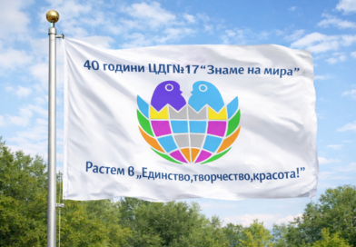 Специалната 2026 г. за ДГ №17 „Знаме на мира“!