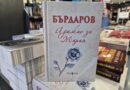 Писателят Георги Бърдаров получи наградата „Цветето на Хеликон“ за своя роман „Адажио за Мария“