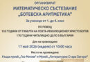 Тазгодишното издание на състезанието „Ботевска аритметика“ очаква своите участници