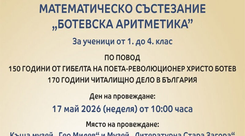 Тазгодишното издание на състезанието „Ботевска аритметика“ очаква своите участници