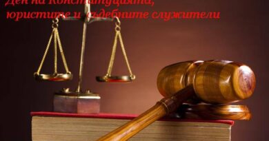 16 април: Ден на Конституцията и професионален празник на българските юристи