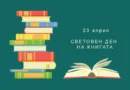 23 април – Световен ден на книгата и авторското право