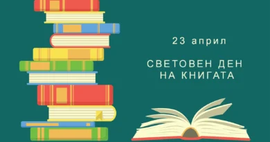 23 април – Световен ден на книгата и авторското право