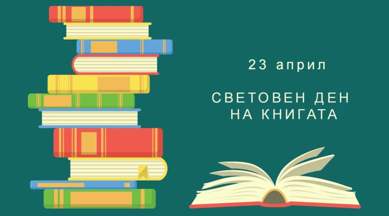 23 април – Световен ден на книгата и авторското право