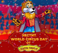 18 април:Световен ден на цирка