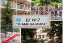 40 години от откриването си ще отбележи Детска градина №17 „Знаме на мира“