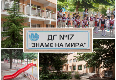40 години от откриването си ще отбележи Детска градина №17 „Знаме на мира“