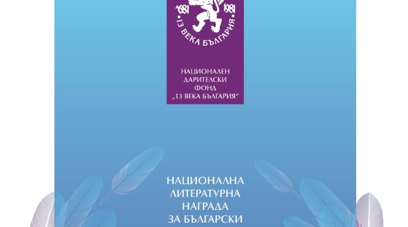 Националната литературна награда за български роман на годината „13 века България“ 2026 ще бъде връчена на 11 май в София