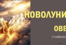 Новолуние в Овен на 17 април 2026 г. — Време е да стартираш!