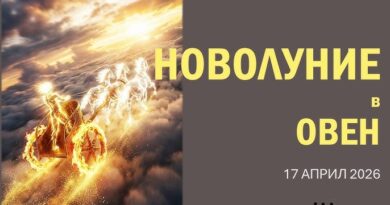 Новолуние в Овен на 17 април 2026 г. — Време е да стартираш!