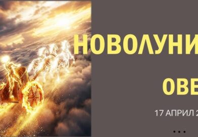 Новолуние в Овен на 17 април 2026 г. — Време е да стартираш!