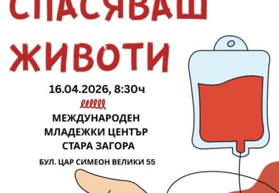 Кръводарителска кампания в Стара Загора дава шанс за живот