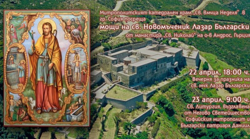 Православната църква възпоминава днес свети мъченик Лазар Български.Частица от мощите му днес и утре са в храм „Св. Неделя“ в София
