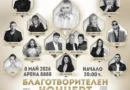 ФОНДАЦИЯ „ЛИЛИ ИВАНОВА“ представя  БЛАГОТВОРИТЕЛЕН КОНЦЕРТ