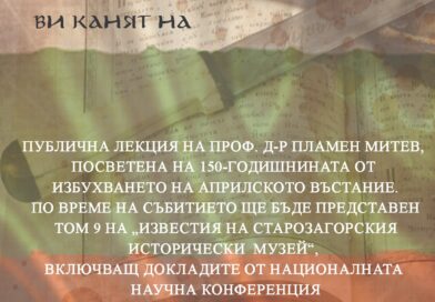 Проф. Пламен Митев ще изнесе лекция за Априлското въстание в РИМ