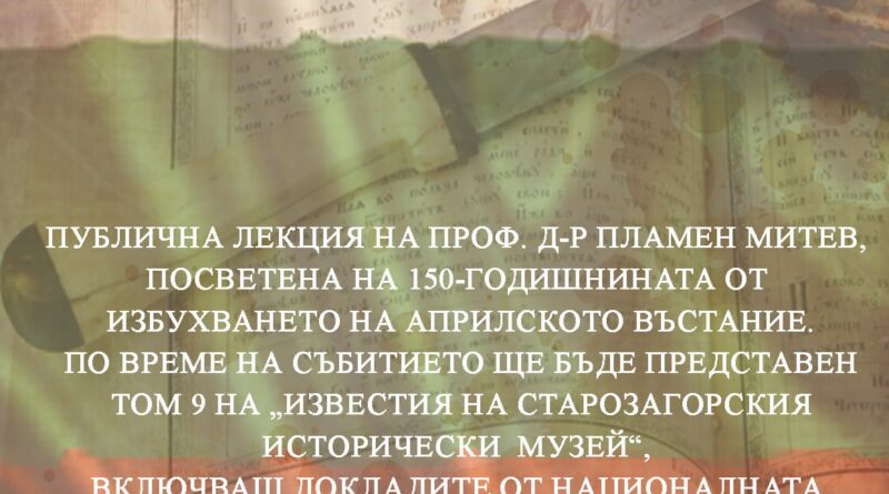 Проф. Пламен Митев ще изнесе лекция за Априлското въстание в РИМ