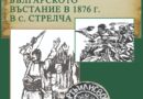 Предстоящо откриване на изложба „Приказница за българското въстание 1876 г. в с. Стрелча“ в РИМ-Стара Загора