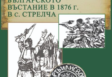Предстоящо откриване на изложба „Приказница за българското въстание 1876 г. в с. Стрелча“ в РИМ-Стара Загора