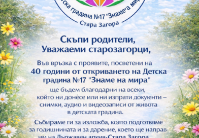 В Детска градина №17 „Знаме на мира“ събират снимки и спомени за изложба и дарение