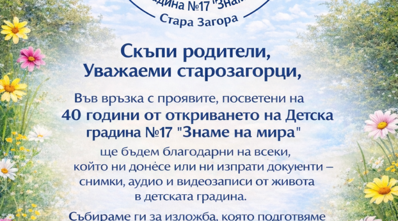 В Детска градина №17 „Знаме на мира“ събират снимки и спомени за изложба и дарение