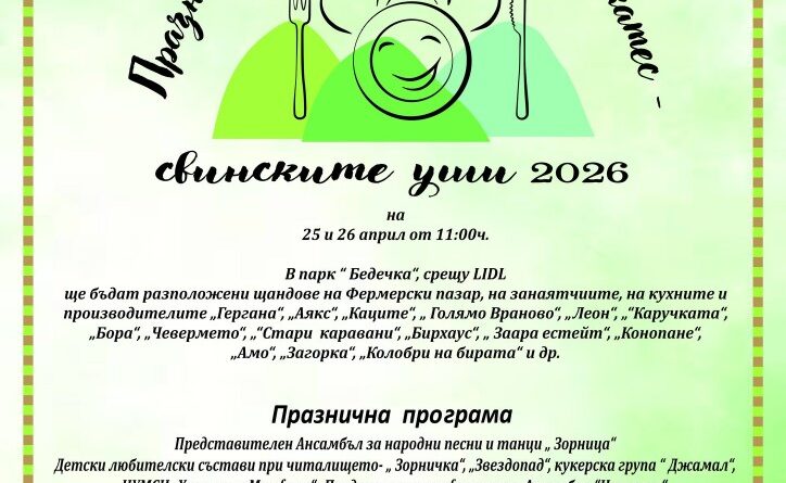 От Организаторите на „Празник на свински уши“ – „Благодарим!“