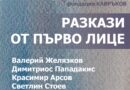 Изложба „Велатура“ на свободните български творци се открива в Стара Загора