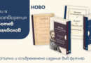  „Песни и стихотворения от Ботев и Стамболов“ се завръщат за 150 години от Априлското въстание и гибелта на Христо Ботев