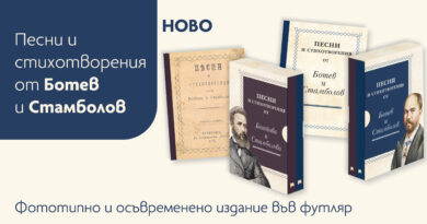  „Песни и стихотворения от Ботев и Стамболов“ се завръщат за 150 години от Априлското въстание и гибелта на Христо Ботев