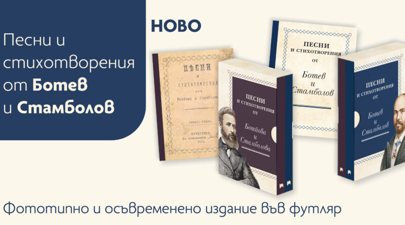  „Песни и стихотворения от Ботев и Стамболов“ се завръщат за 150 години от Априлското въстание и гибелта на Христо Ботев