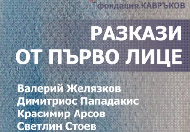 Изложба „Велатура“ на свободните български творци се открива в Стара Загора