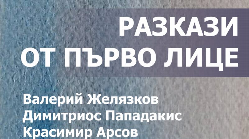 Изложба „Велатура“ на свободните български творци се открива в Стара Загора