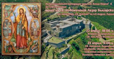 Православната църква възпоминава днес свети мъченик Лазар Български.Частица от мощите му днес и утре са в храм „Св. Неделя“ в София
