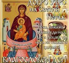 Светли петък – Пресвета Богородица ­Живоприемни източник